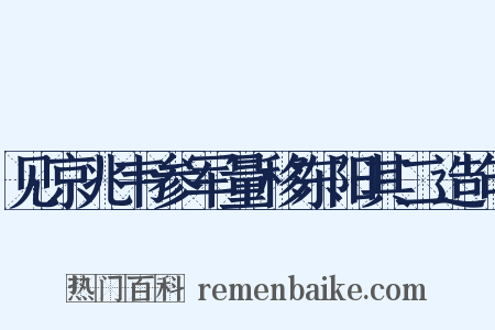 见京兆韦参军量移东阳其二造句是什么意思的图片